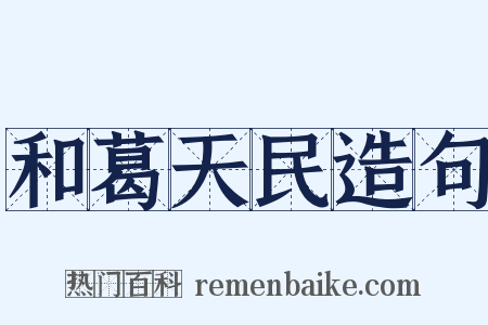 和葛天民造句是什么意思的图片